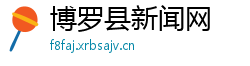 博罗县新闻网